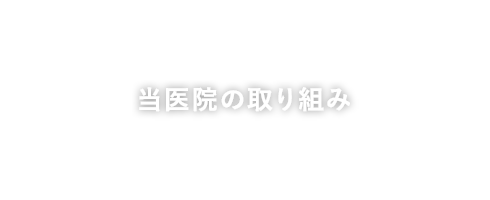 当医院の取り組み