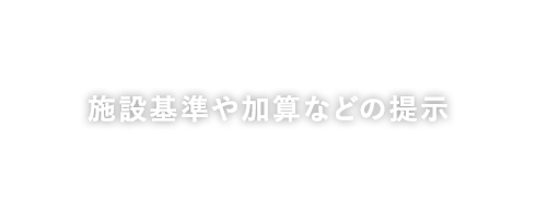 施設基準や加算などの提示
