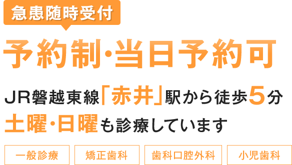 急患随時受付、予約制・当日予約可 JR磐越東線「赤井」駅から徒歩5分、土曜・日曜も診療しています